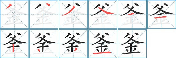 釜的笔顺分步演示图