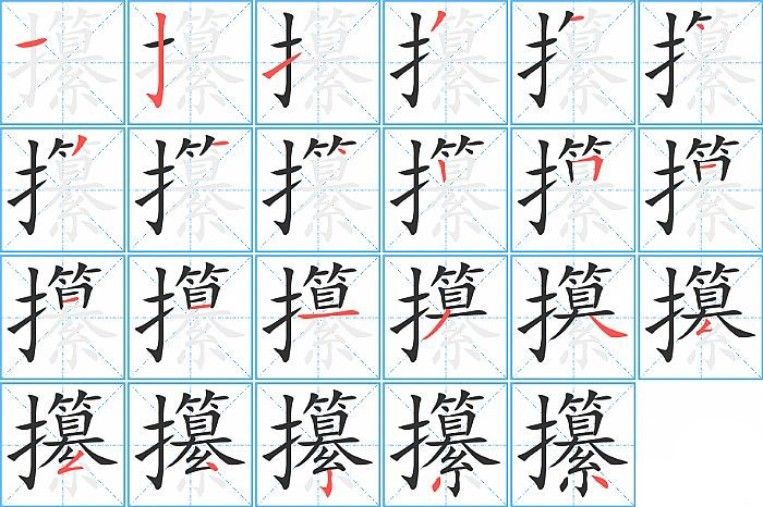 攥的笔顺分步演示图