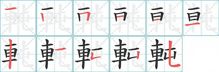 軘的笔顺分步演示图