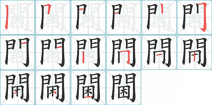 閫的笔顺分步演示图