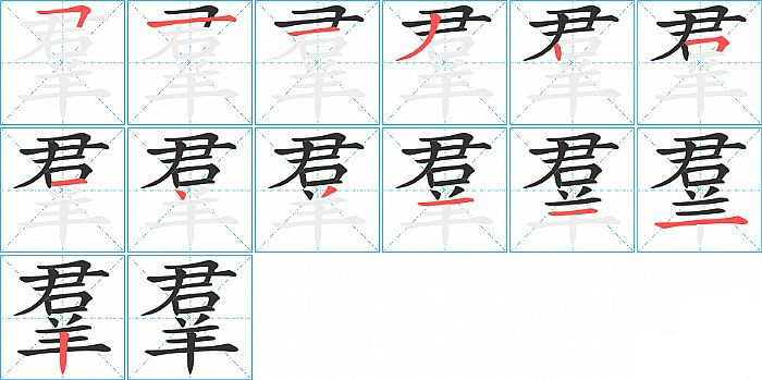 羣的笔顺分步演示图