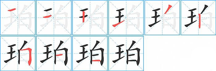 珀的笔顺分步演示图