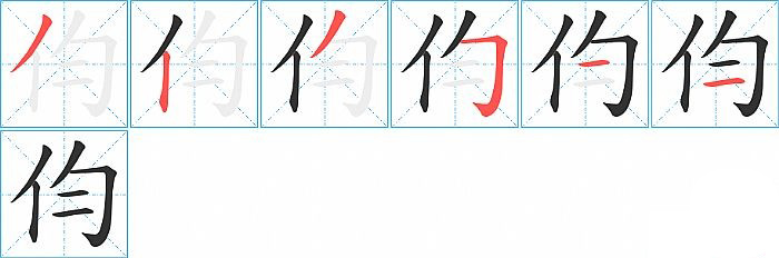 伨的笔顺分步演示图