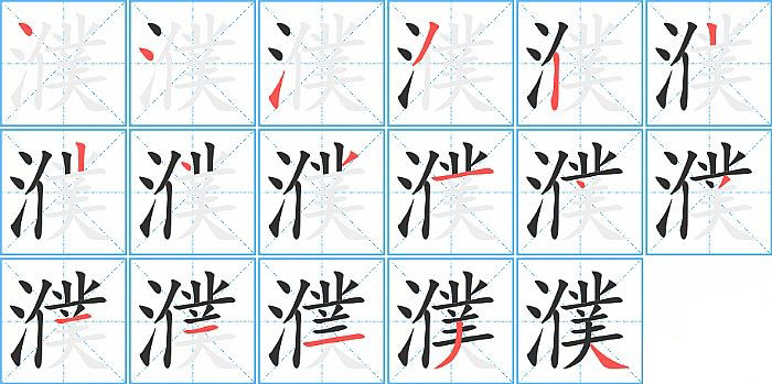 濮的笔顺分步演示图