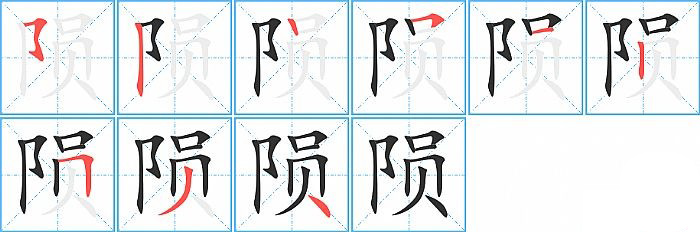 陨的笔顺分步演示图