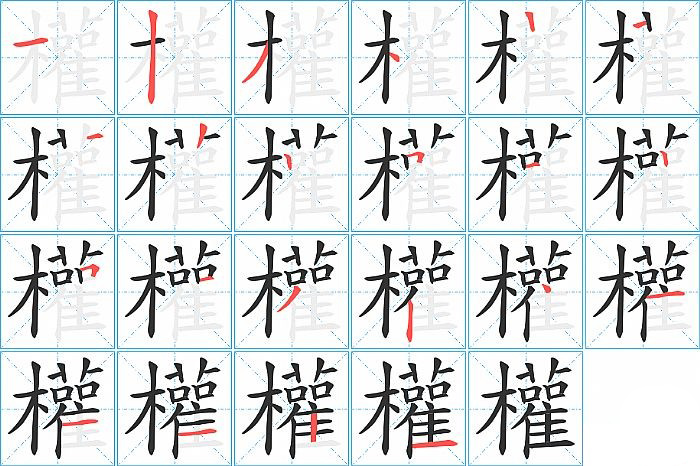 權的笔顺分步演示图