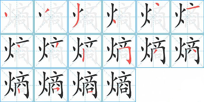 熵的笔顺分步演示图