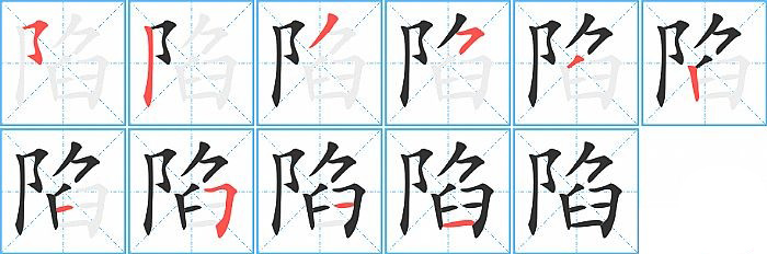 陷的笔顺分步演示图