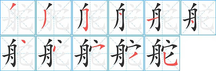 舵的笔顺分步演示图