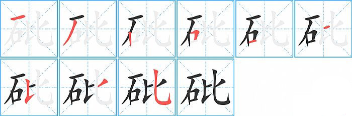 砒的笔顺分步演示图