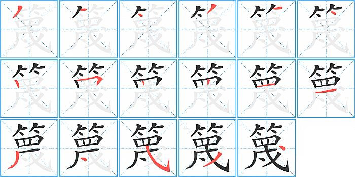 篾的笔顺分步演示图
