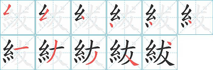 紱的笔顺分步演示图