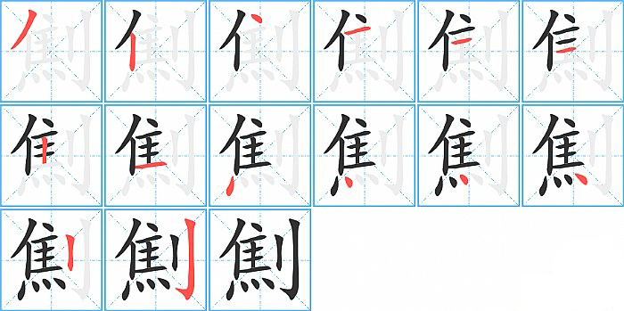 劁的笔顺分步演示图