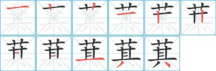 萁的笔顺分步演示图