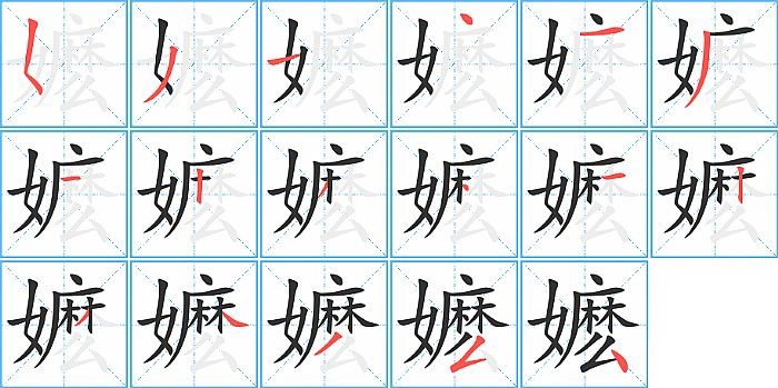 嬷的笔顺分步演示图