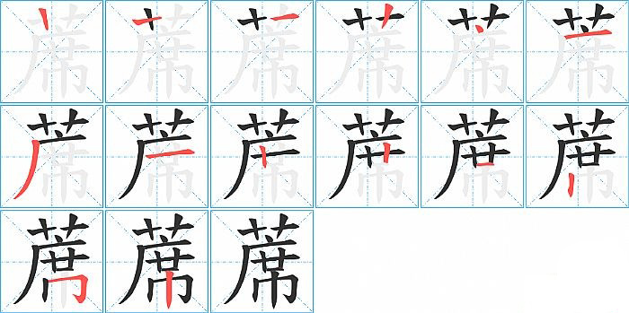 蓆的笔顺分步演示图