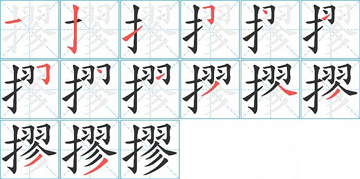 摎的笔顺分步演示图