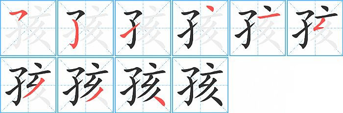 孩的笔顺分步演示图