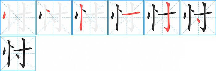 忖的笔顺分步演示图