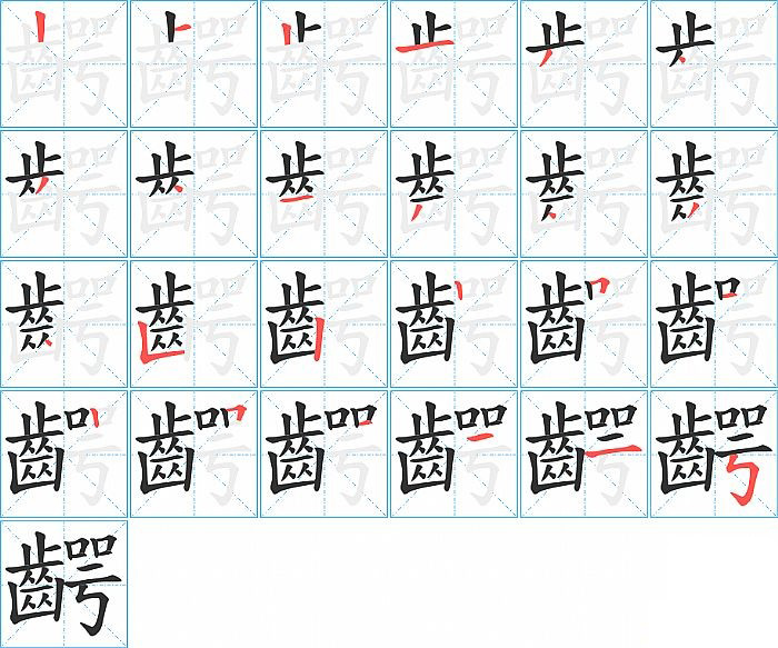 齶的笔顺分步演示图