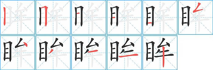 眸的笔顺分步演示图