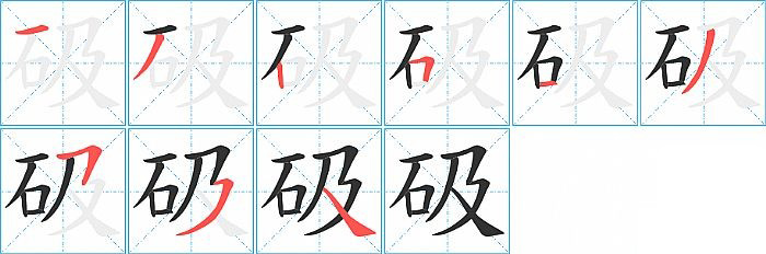 砐的笔顺分步演示图