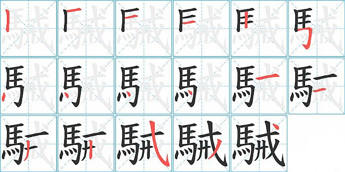 駴的笔顺分步演示图