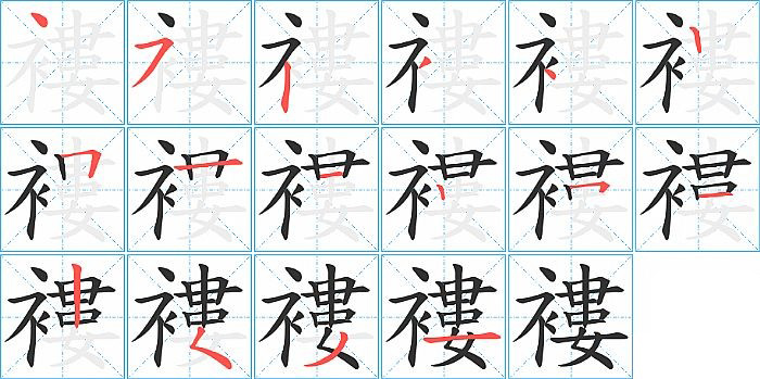 褸的笔顺分步演示图