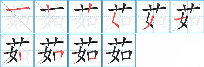 茹的笔顺分步演示图
