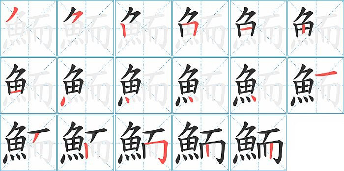 鮞的笔顺分步演示图