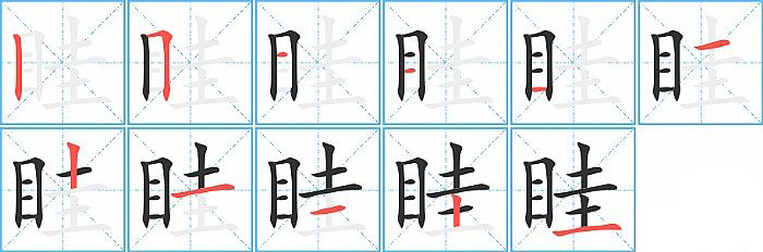 眭的笔顺分步演示图